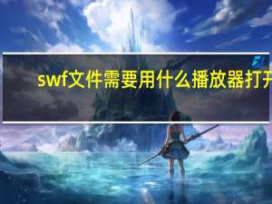 swf文件需要用什么播放器打开（swf文件）