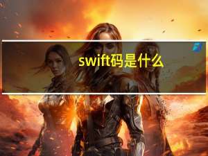 swift码是什么（swift码）