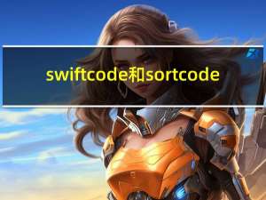 swift code和sort code（iban code）