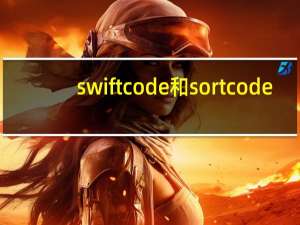 swift code和sort code（iban code）