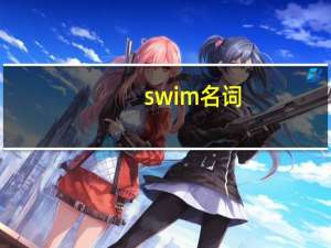 swim名词