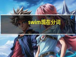 swim现在分词