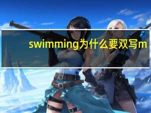 swimming为什么要双写m+ing