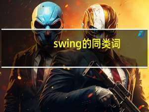 swing的同类词