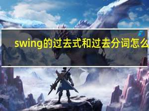 swing的过去式和过去分词怎么写