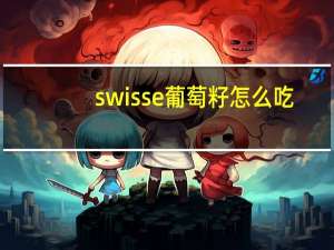 swisse葡萄籽怎么吃