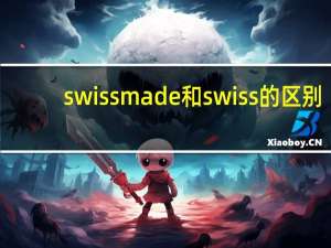 swiss made和swiss的区别（swiss made）