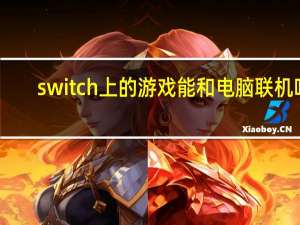 switch上的游戏能和电脑联机吗
