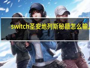 switch圣安地列斯秘籍怎么输入