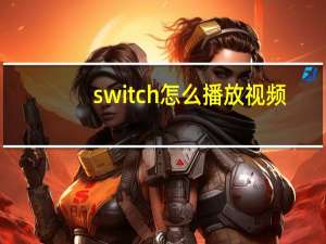 switch怎么播放视频