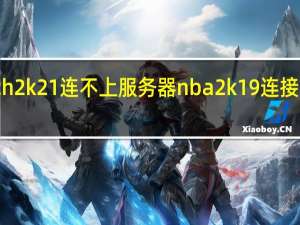 switch2k21连不上服务器 nba2k19连接不上服务器