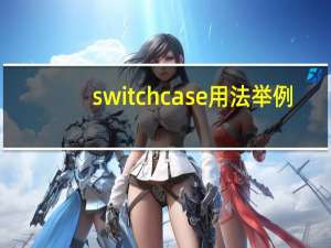 switch case用法举例