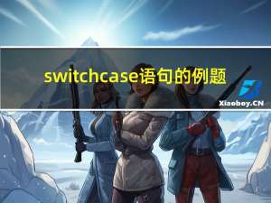 switch case语句的例题（switch case用法）