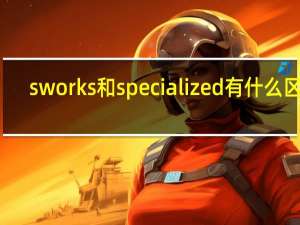 sworks和specialized有什么区别