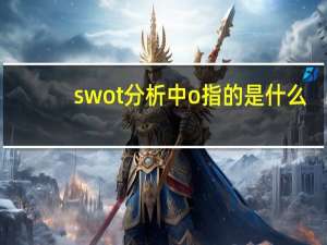 swot分析中o指的是什么