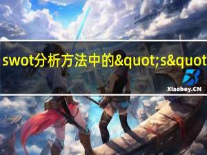 swot分析方法中的"s"是指（SWOT分析方法中的 ldquo T rdquo 是指_____）
