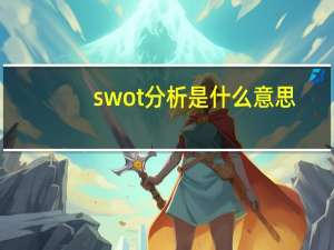 swot分析是什么意思