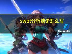 swot分析结论怎么写
