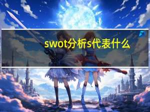 swot分析s代表什么