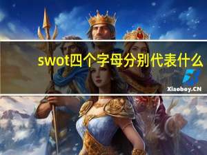 swot四个字母分别代表什么