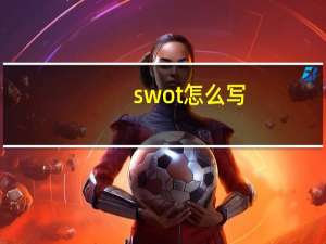 swot怎么写