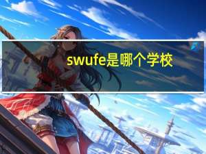 swufe是哪个学校