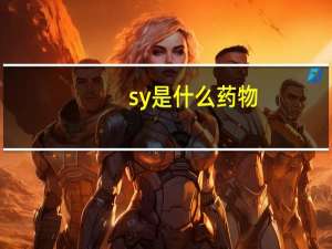 sy是什么药物（sy是什么药）