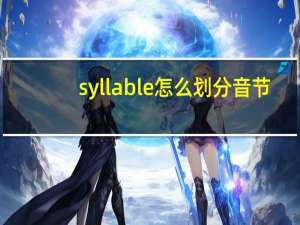 syllable怎么划分音节
