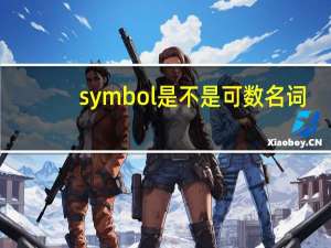 symbol是不是可数名词