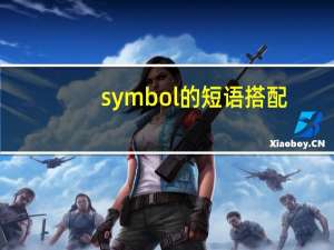 symbol的短语搭配
