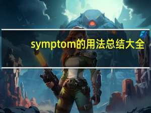 symptom的用法总结大全