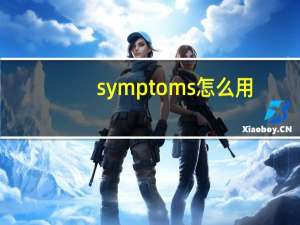 symptoms怎么用