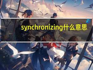 synchronizing什么意思