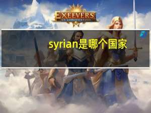 syrian是哪个国家