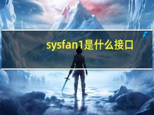 sysfan1是什么接口