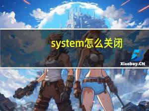 system怎么关闭