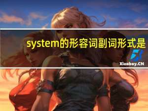 system的形容词副词形式是？