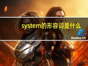 system的形容词是什么？
