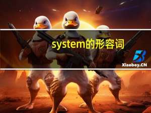 system的形容词