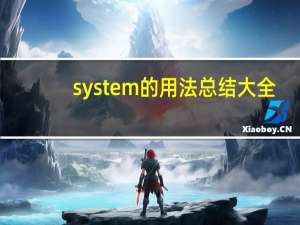 system的用法总结大全
