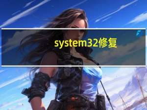 system32修复（system32修复工具）