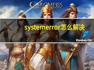 systemerror怎么解决