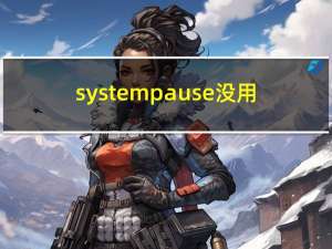 system pause没用（system pause）