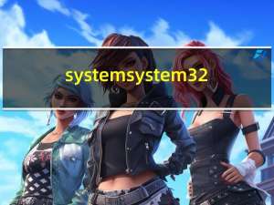 system system32（system32是什么意思）