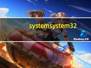 system system32（system32是什么意思）