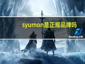 syumon是正规品牌吗