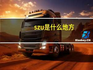 szu是什么地方