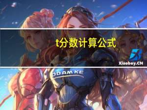 t分数计算公式