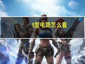t型电路怎么看