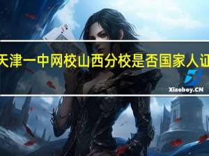 t天津一中网校山西分校是否国家人证的网校